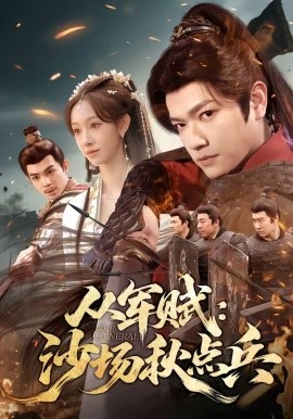 从军赋：沙场秋点兵(全集)