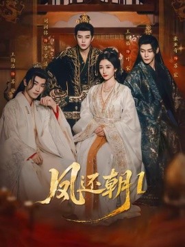 凤还朝：妖孽王爷请让道(全集)