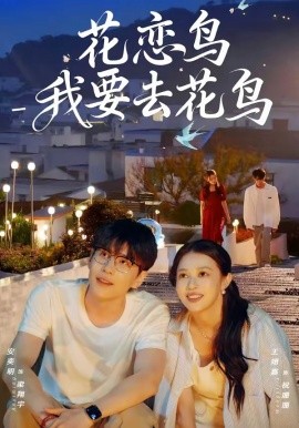 花恋鸟我要去花鸟(全集)