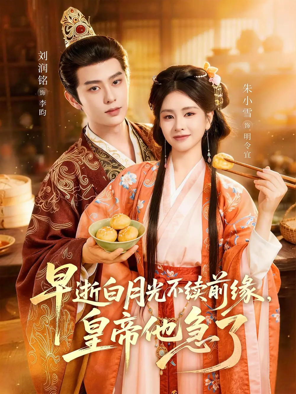 早逝白月光不续前缘，皇帝他急了(全集)