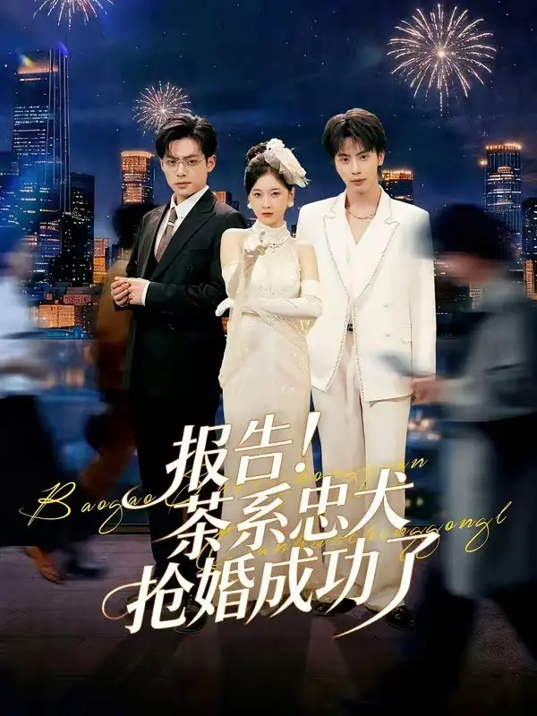 报告！茶系忠犬抢婚成功了(全集)