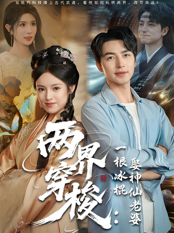 两界穿梭一根冰棍娶神仙老婆(全集)