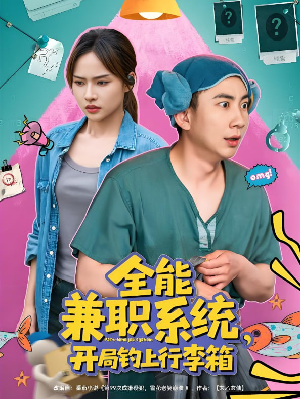 全能兼职系统，开局钓上行李箱(全集)