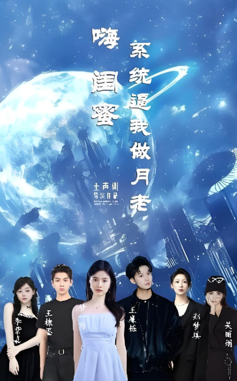 嗨闺蜜系统逼我做月老(全集)