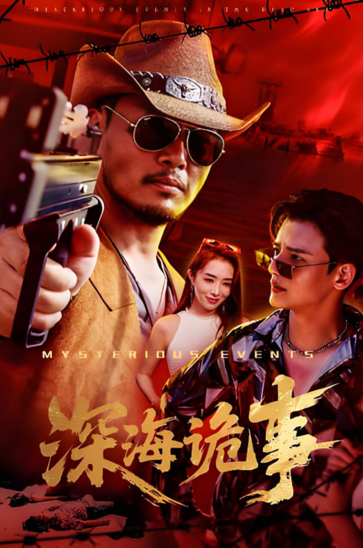 深海诡事(全集)