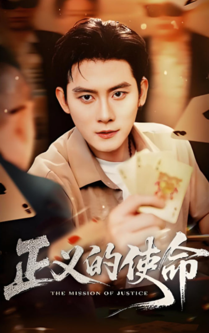 正义的使命(全集)