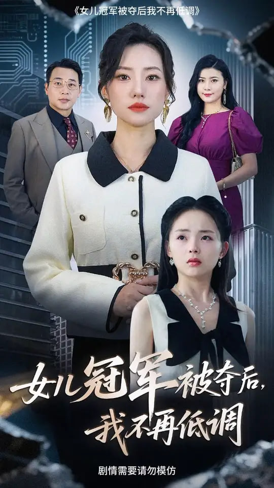 女儿冠军被夺后我不再低调(全集)