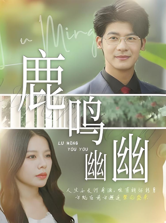 鹿鸣幽幽(全集)