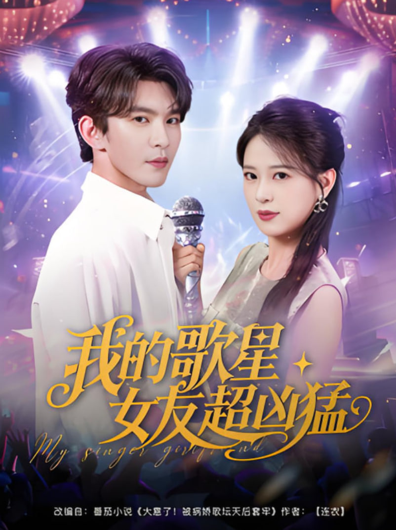 我的歌星女友超凶猛(全集)