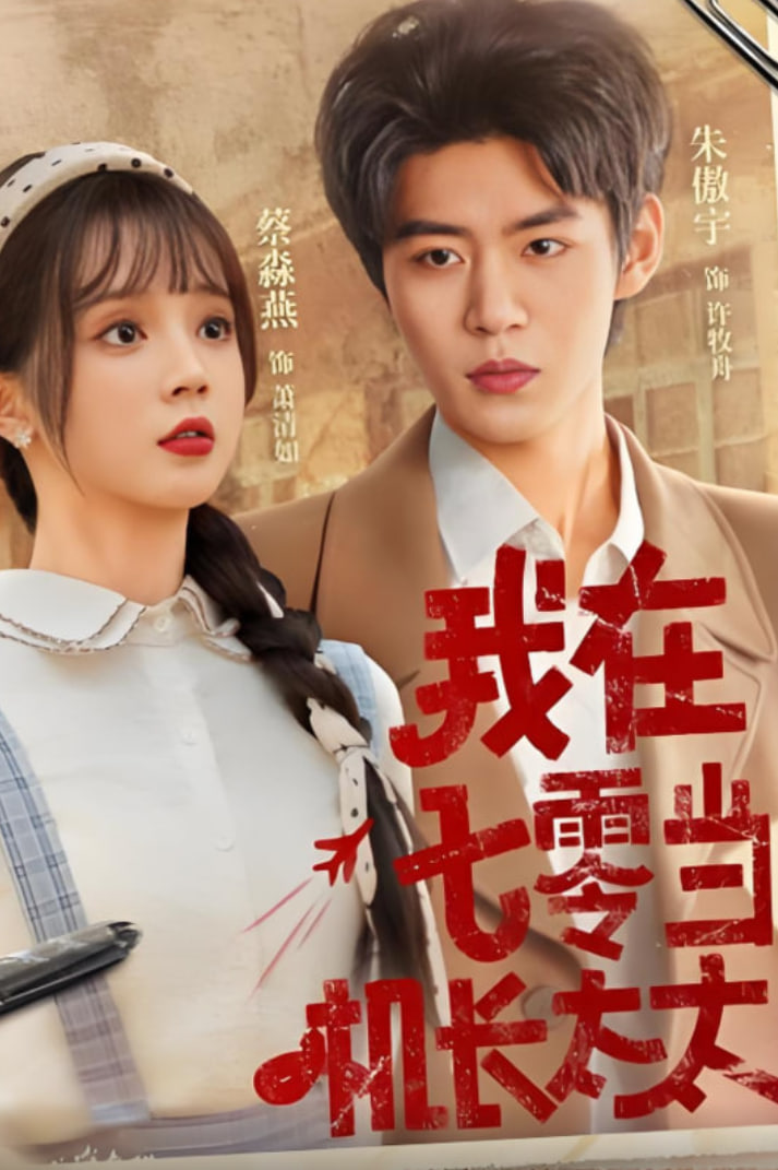 我在七零当机长太太(全集)