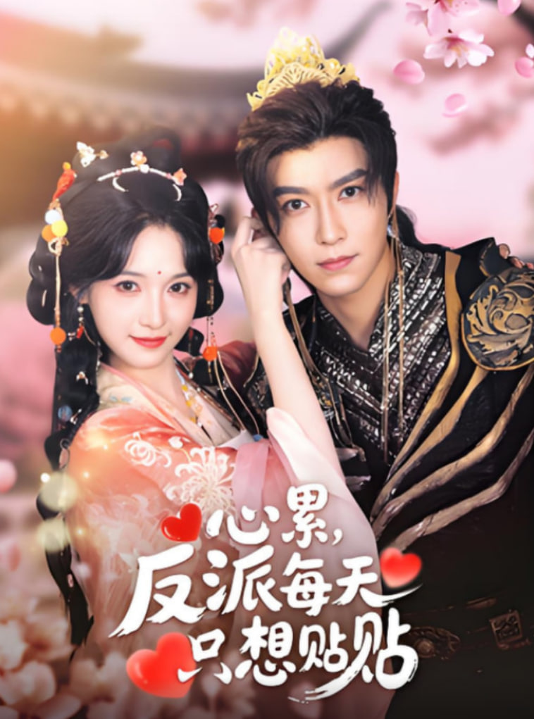心累，反派每天只想贴贴(全集)