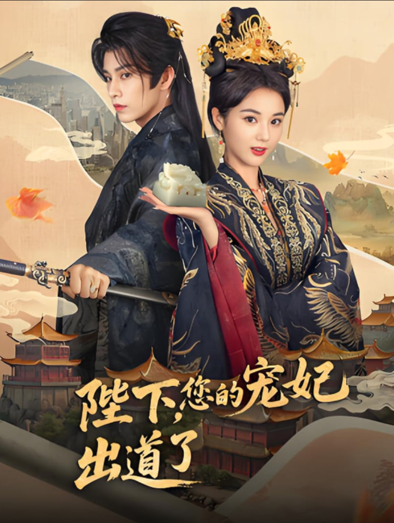 陛下你的宠妃出道了(全集)