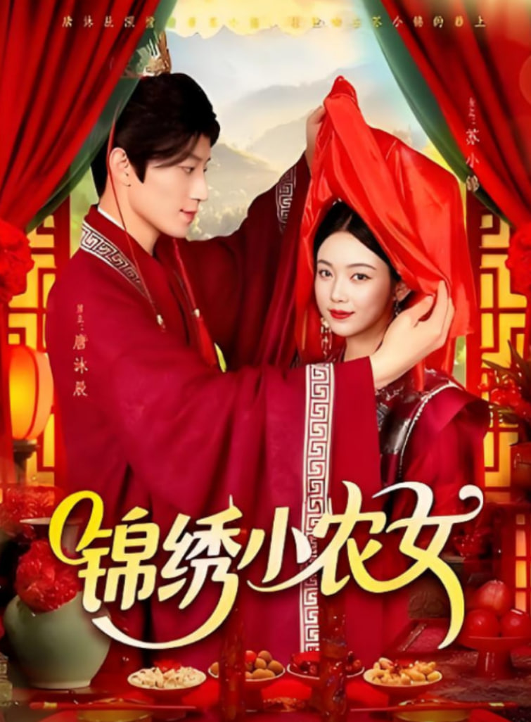 锦绣小农女(全集)