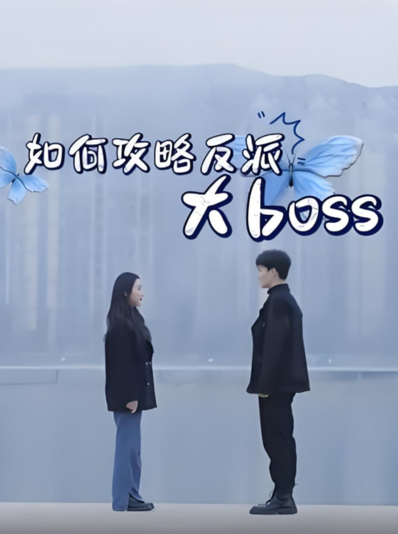 如何攻略反派大boss(全集)