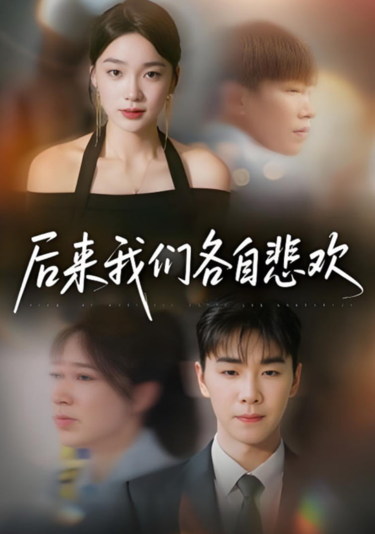 后来我们各自悲欢(全集)