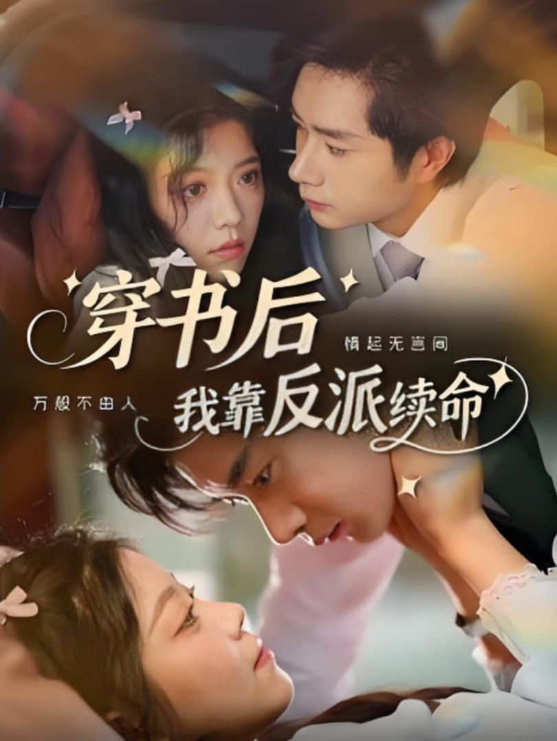 穿书后我靠反派续命(全集)