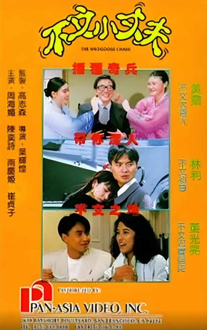 不文小丈夫(全集)