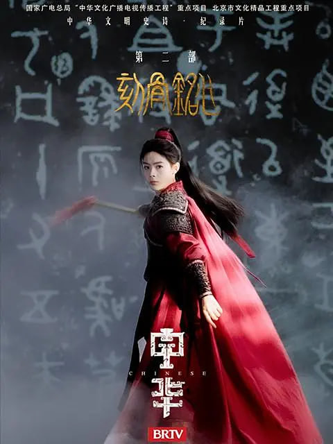 中华2:刻骨铭心(全集)