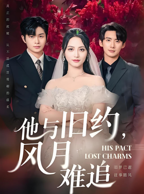 他与旧约风月难追 第48集