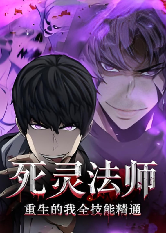 死灵法师重生的我全技能精通(全集)