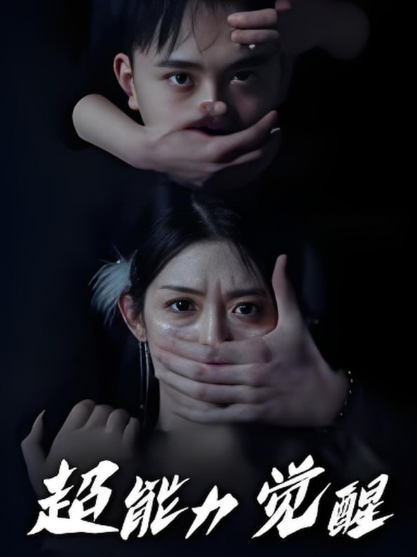 超能力觉醒(全集)