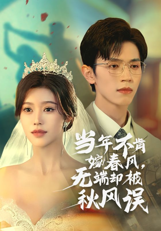 无端却被春风误(全集)